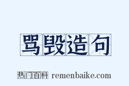 骂毁造句是什么意思的图片